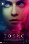 Все оттенки Токио / Lost Girls and Love Hotels (2020)