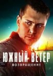 Южный ветер. Возвращение / Јужни ветар (2020)