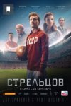 Стрельцов (2020)