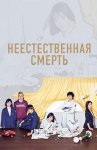 Неестественная смерть / Unnatural (2018)