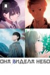 Она видела небо / Sora no Aosa o Shiru Hito yo (2019)