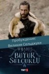 Божественный порядок (Пробуждение: Великие Сельджуки) / Uyanis Buyuk Selcuklu (2020)