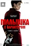 Малышка с характером / The Doorman (2020)