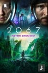 2067: Петля времени / 2067 (2020)