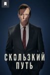 Скользкий путь / Roadkill (2020)