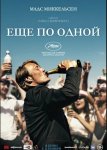 Еще по одной / Druk (2020)