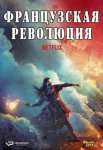 Французская революция / La Révolution (2020)