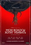 Мои волосы хотят убивать / Bad Hair (2020)