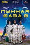 Лунная база 8 / Moonbase 8 (2020)