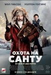 Охота на Санту / Fatman (2020)