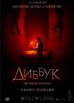 Диббук / The Vigil (2020)