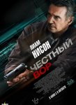 Честный вор / Honest Thief (2020)