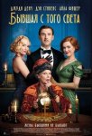 Бывшая с того света / Blithe Spirit (2020)