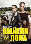 Шайенн и Лола / Cheyenne et Lola (2020)