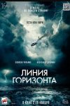 Линия горизонта / Horizon Line (2020)