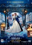Серебряные коньки (2020)