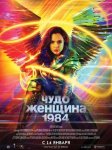 Чудо-женщина: 1984 / Wonder Woman 1984 (2020)