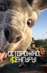 Осторожно, Кенгуру! / Die Känguru-Chroniken (2020)