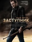 Заступник / The Marksman (2021)