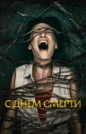 С днем смерти / Death of Me (2020)