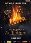 Корпорация Ad Libitum (2021)