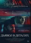 Дьявол в деталях / The Little Things (2021)