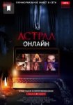 Астрал. Онлайн / Host (2020)