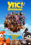 Упс! Приплыли... / Ooops! The Adventure Continues (2020)