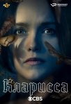 Кларисса / Clarice (2021)
