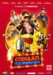 Стендап под прикрытием (2021)