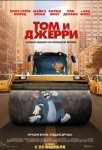 Том и Джерри / Tom and Jerry (2021)