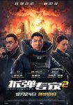 Ударная волна 2 / Chai dan zhuan jia 2 (2020)