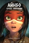 Айнбо. Сердце Амазонии / AINBO: Spirit of the Amazon (2021)
