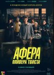 Афера Оливера Твиста / Twist (2021)