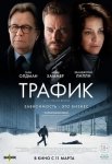 Трафик / Crisis (2021)