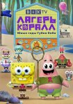 Лагерь «Коралл»: Юные годы Губки Боба / Kamp Koral: SpongeBob's Under Years (2021)