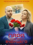 Пара из будущего (2021)