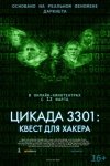 Цикада 3301: Квест для хакера / Dark Web: Cicada 3301 (2021)