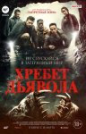 Хребет дьявола / The Devil Below (2021)