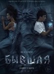 Бывшая (2021)