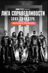 Лига справедливости Зака Снайдера / Zack Snyder's Justice League (2021)