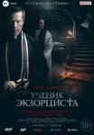 Ученик экзорциста / The Seventh Day (2021)