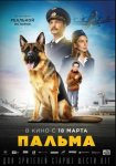 Пальма (2021)
