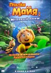 Пчелка Майя: Медовый движ / Maya the Bee 3: The Golden Orb (2021)