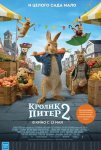 Кролик Питер 2 / Peter Rabbit 2: The Runaway (2021)