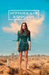 Игрушка для взрослых / Made for Love (2021-...)