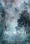 Ассасин: Битва миров / Ci sha xiao shuo jia (2021)