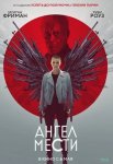 Ангел мести / Vanquish (2021)