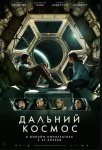  Дальний космос / Stowaway (2021)