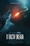 В пасти океана / Great White (2021)